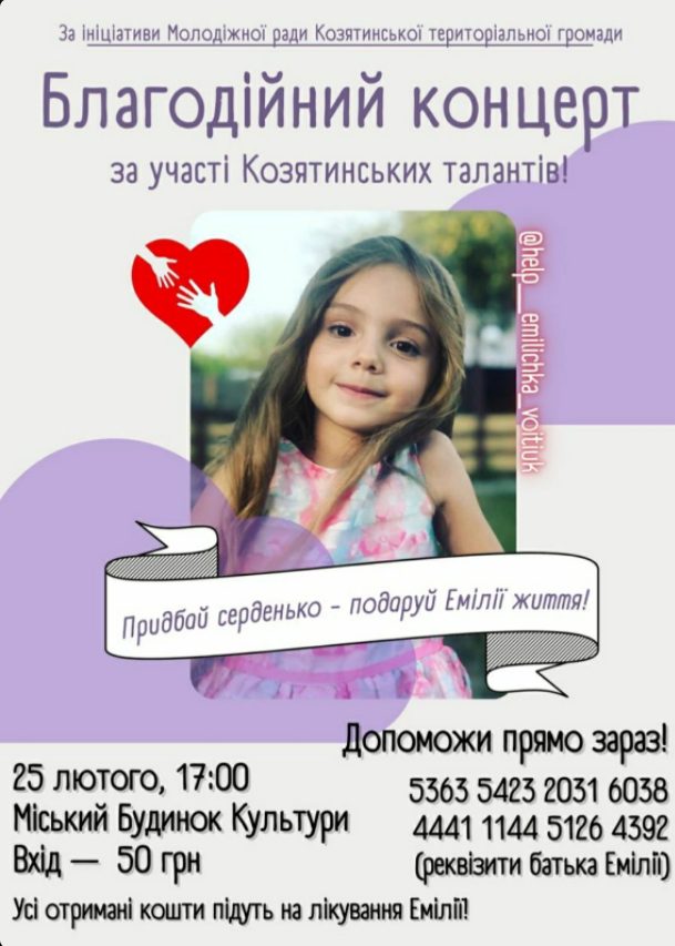 На благодійному концерті у Козятині збиратимуть кошти на лікування 6-річної Емілії Войтюк