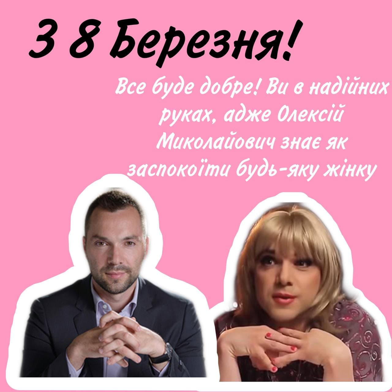 Мемно, іронічно, патріотично: вітаємо жінок із 8 березня!