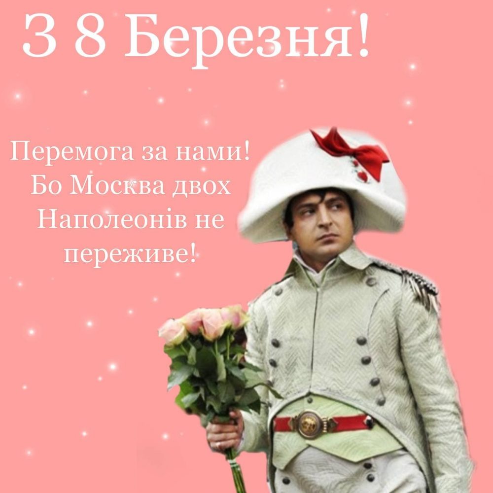 Мемно, іронічно, патріотично: вітаємо жінок із 8 березня!