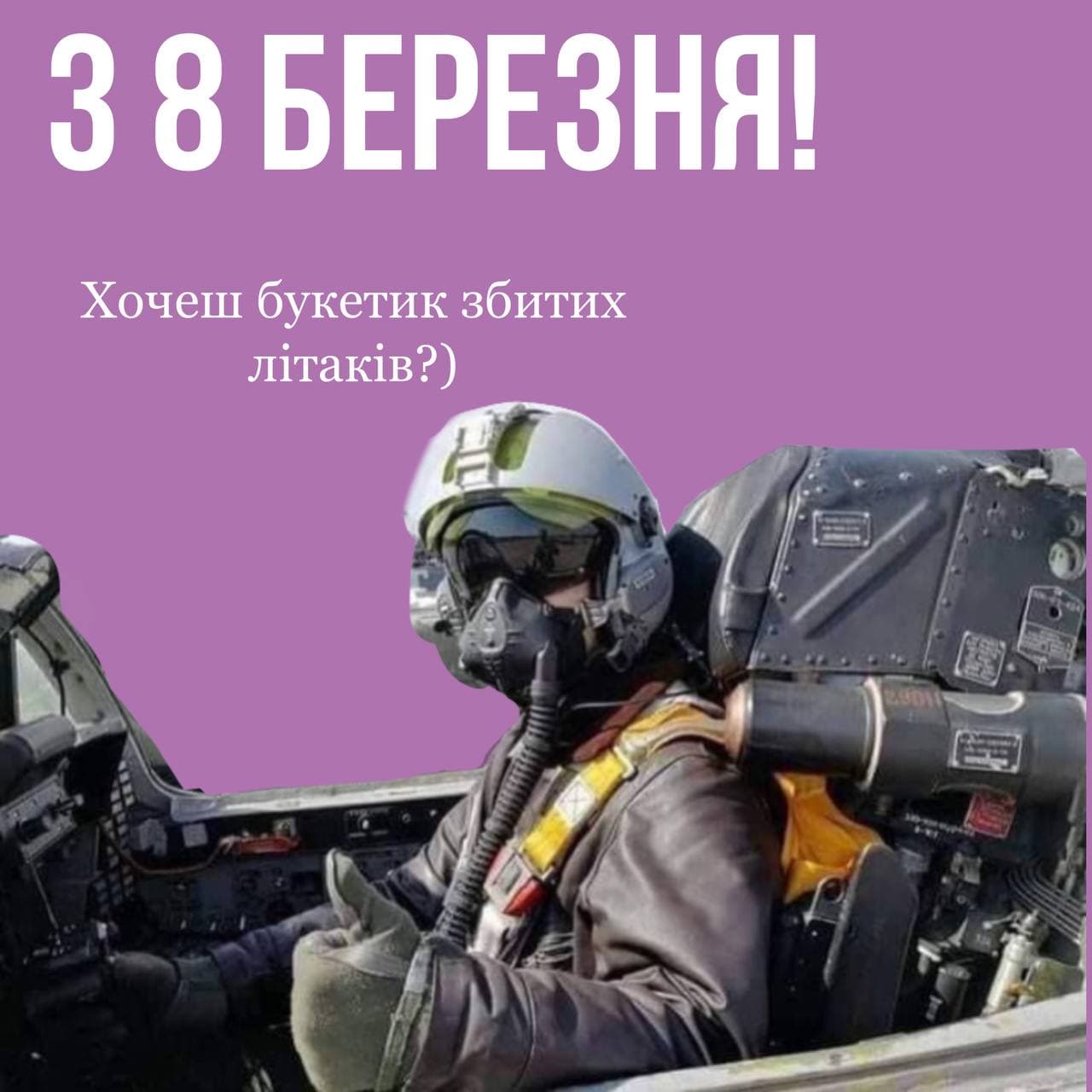 Мемно, іронічно, патріотично: вітаємо жінок із 8 березня!