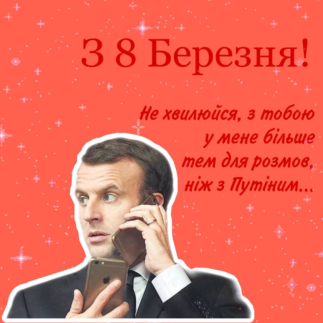 Мемно, іронічно, патріотично: вітаємо жінок із 8 березня!