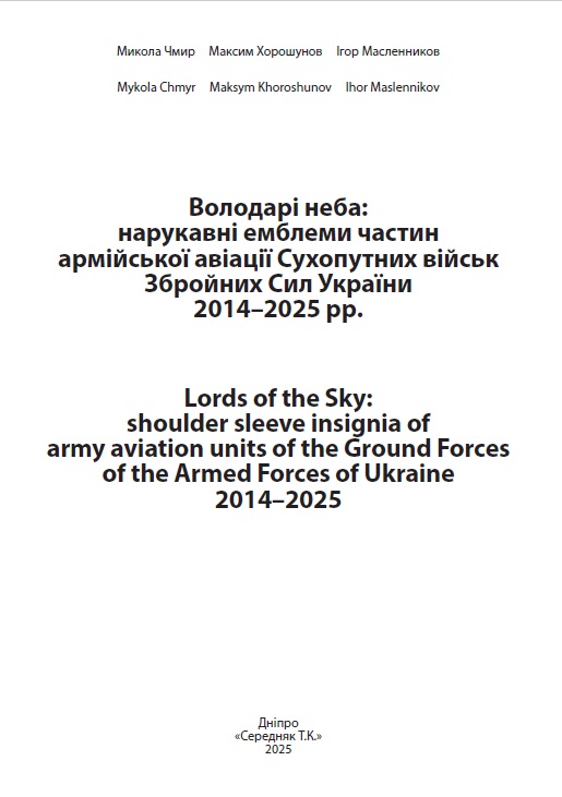 Вінничани можуть придбати нову книгу, присвячену символіці армійської авіації
